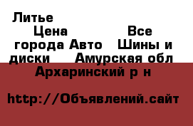  Литье Eurodesign R 16 5x120 › Цена ­ 14 000 - Все города Авто » Шины и диски   . Амурская обл.,Архаринский р-н